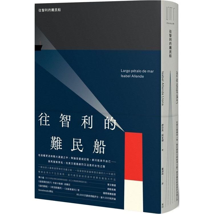  往智利的難民船（拉美文壇傳奇人物.智利國家文學獎得主創下歷史書寫新高度的浩瀚之作）