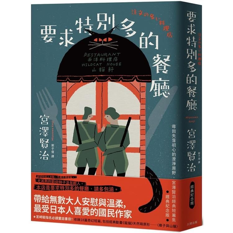  要求特別多的餐廳：尋回失落初心的澄淨原野，宮澤賢治經典短篇集【經典紀念版】