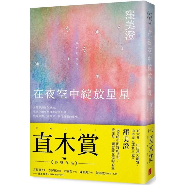  在夜空中綻放星星【直木賞得獎作品】