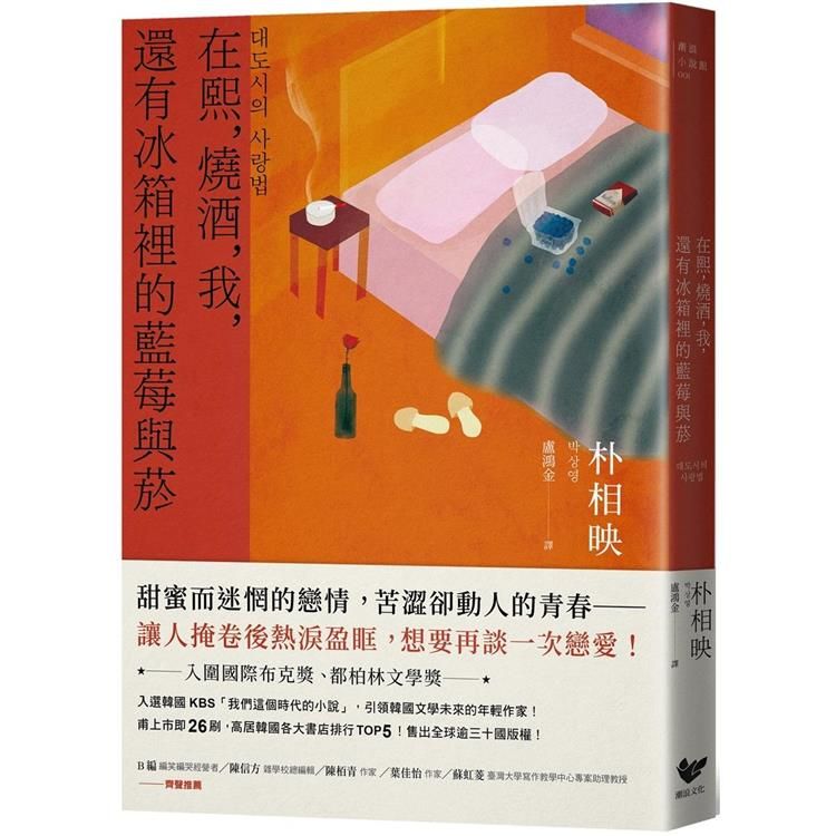  在熙，燒酒，我，還有冰箱裡的藍莓與菸（台灣版特別印製作家朴相映暖心小語簽名扉頁）