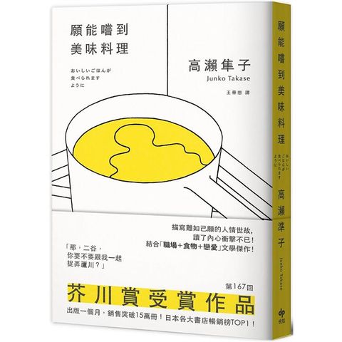 願能嚐到美味料理【芥川賞受賞作！橫掃日本各大書店TOP1之話題作品】