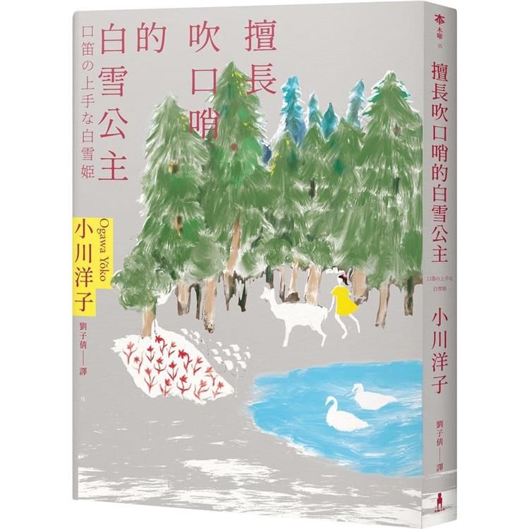  擅長吹口哨的白雪公主：小川洋子傑作短篇集