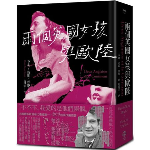 兩個英國女孩與歐陸：魅惑楚浮的懺情書（精裝版）