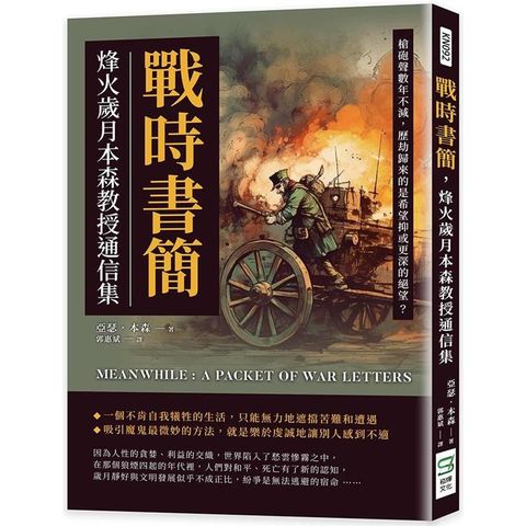 戰時書簡，烽火歲月本森教授通信集：槍砲聲數年不減，歷劫歸來的是希望抑或更深的絕望？