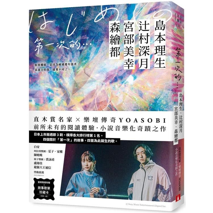  第一次的…：直木賞名家╳日本樂壇傳奇YOASOBI，小說音樂化奇蹟之作！【首刷隨書附贈．故事歌單珍藏卡】