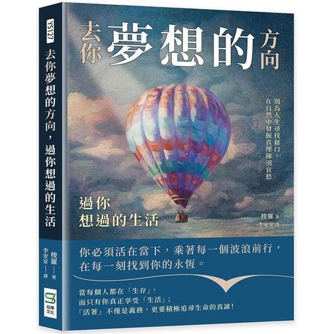 去你夢想的方向，過你想過的生活：別為人生尋找藉口，在自然中發掘真理揮別哀愁