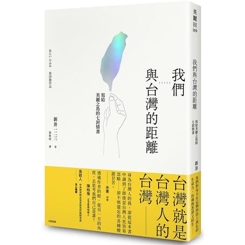 我們與台灣的距離：寫給美麗之島的七封情書