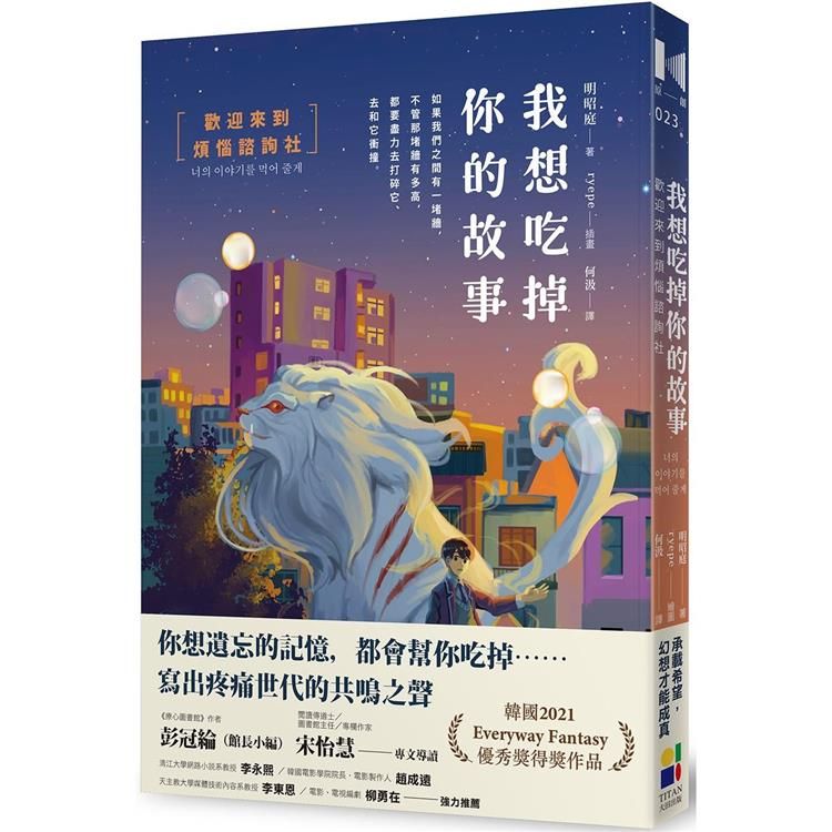  我想吃掉你的故事：歡迎來到煩惱諮詢社