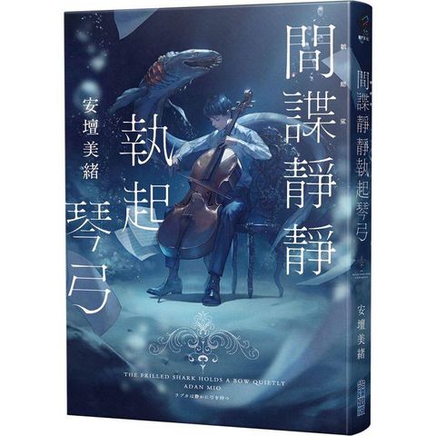 間諜靜靜執起琴弓【2023年本屋大賞第二名！充滿反轉的感人之作！】