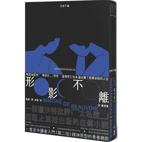 形影不離（入門《第二性》之前必讀的西蒙波娃小說.塵封逾半世紀、震撼歐洲文壇之精湛傑作）