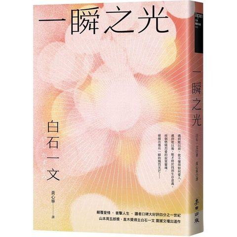 一瞬之光（山本周五郎獎、直木獎得主白石一文暢銷經典．直探孤獨與救贖的都市深淵之作）