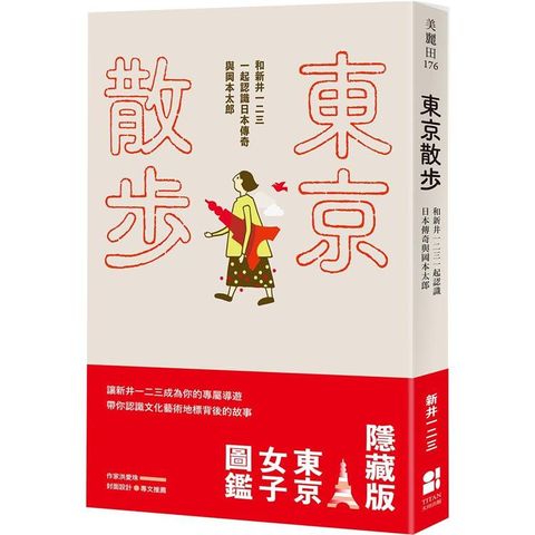 東京散步：和新井一二三一起認識日本傳奇與岡本太郎