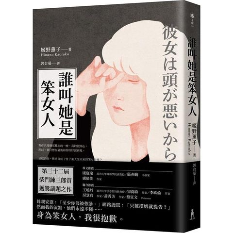 誰叫她是笨女人【第32屆柴田鍊三郎賞得獎作品】