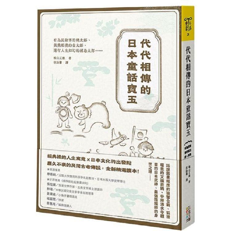  代代相傳的日本童話寶玉：有為民除害的桃太郎、與熊相撲的金太郎，還有人生如幻的浦島太郎……