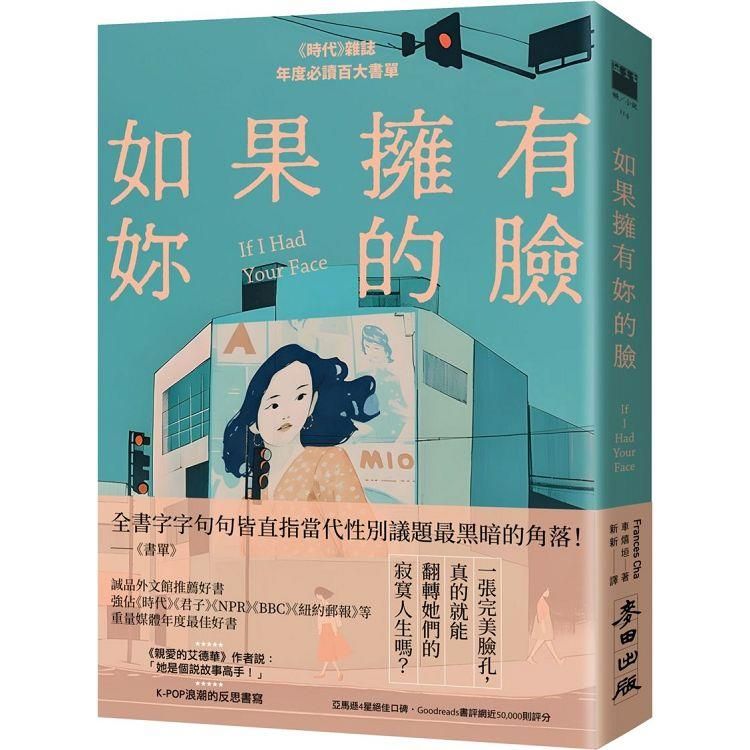  如果擁有妳的臉(《時代》雜誌年度必讀百大書單)