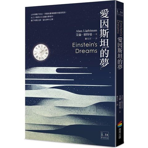 愛因斯坦的夢