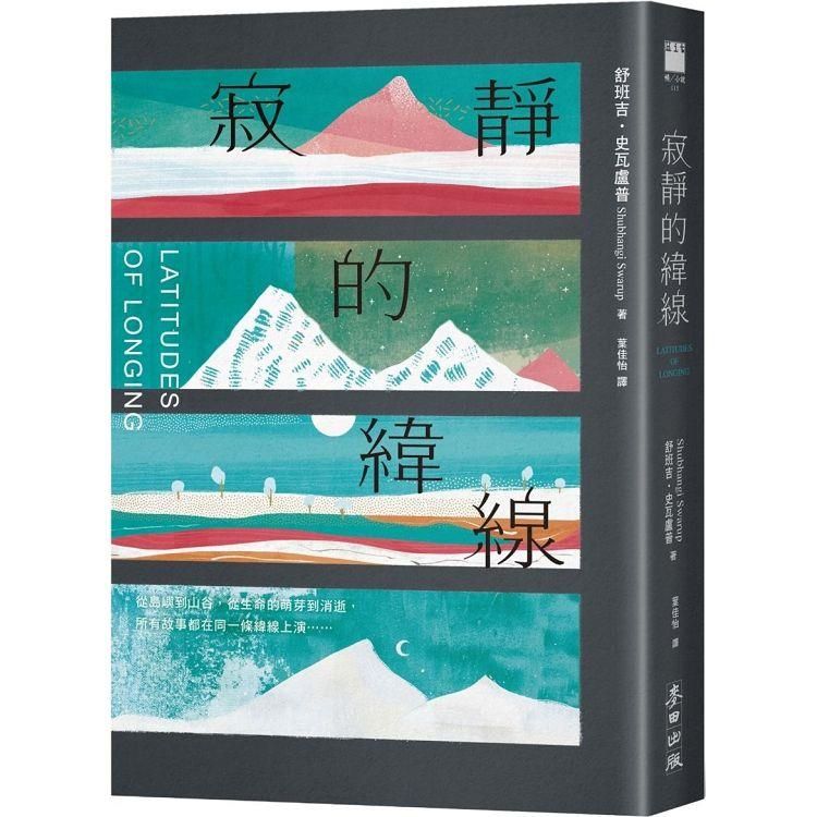  寂靜的緯線(《歐普拉雜誌》盛讚「奇蹟之作」)