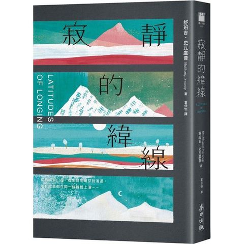 寂靜的緯線(《歐普拉雜誌》盛讚「奇蹟之作」)