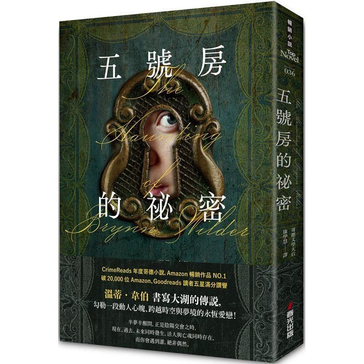  五號房的祕密(Amazon暢銷作品NO.1，CrimeReads年度哥德小說)