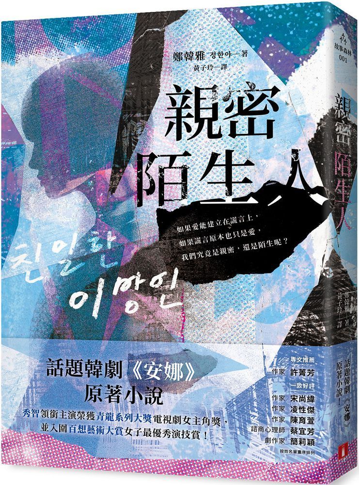  親密陌生人：話題韓劇《安娜》原著小說，秀智領銜主演榮獲青龍獎最佳女主角！