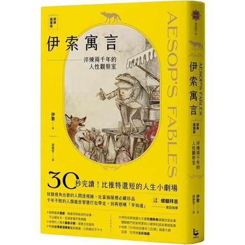 伊索寓言•經典選讀版：淬煉兩千年的人性觀察室【特別收錄托爾斯泰選故事及插畫大譯故事及插畫大師亞瑟•拉