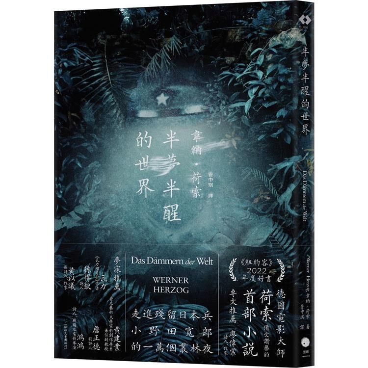  半夢半醒的世界（荷索首部小說）