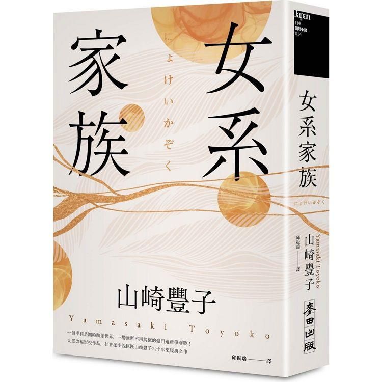  女系家族(社會派小說巨匠山崎豐子．揭露豪門業障之不朽名作)