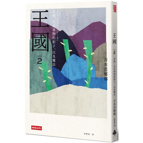 王國 vol.2 悲痛、失去事物的影子，以及魔法(紀念新版)