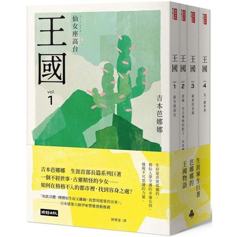 王國 套書(全四冊)