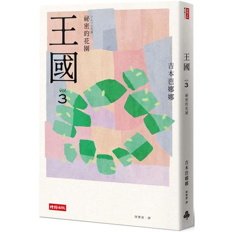 王國 vol.3 祕密的花園(紀念新版)