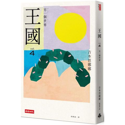 王國 vol.4 另一個世界(紀念新版)