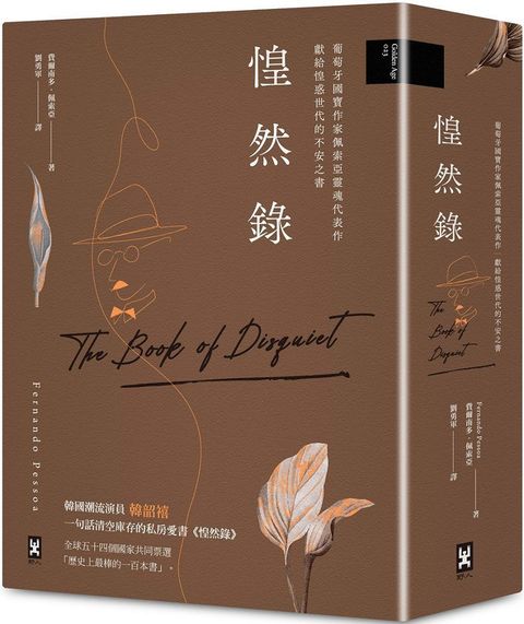 惶然錄：葡萄牙國寶作家佩索亞靈魂代表作獻給惶惑世代的不安之書