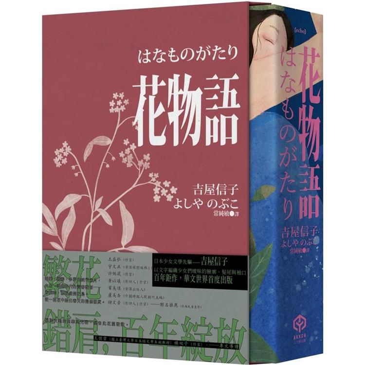  花物語【書盒典藏版】(日本文壇百合小說先行者──吉屋信子百年經典初登場)