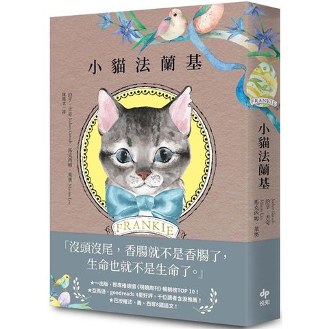 小貓法蘭基：德國《明鏡周刊》暢銷書，書店員&讀者含淚推薦，挖掘生命意義的動人之作！