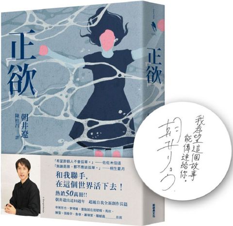 正欲(首刷限定！作者印刷簽名扉頁)【東京影展得獎作品《(非)一般欲望》原著小說】