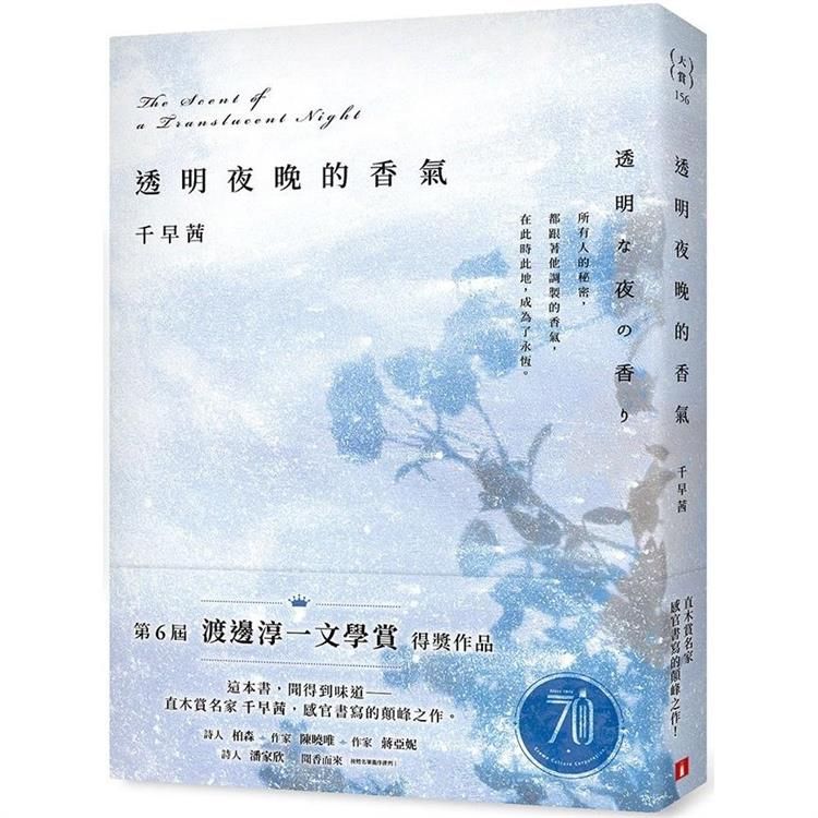  透明夜晚的香氣：渡邊淳一文學賞得獎作品，直木賞名家千早茜感官書寫的顛峰之作！【首刷限量作者印刷簽名扉頁】