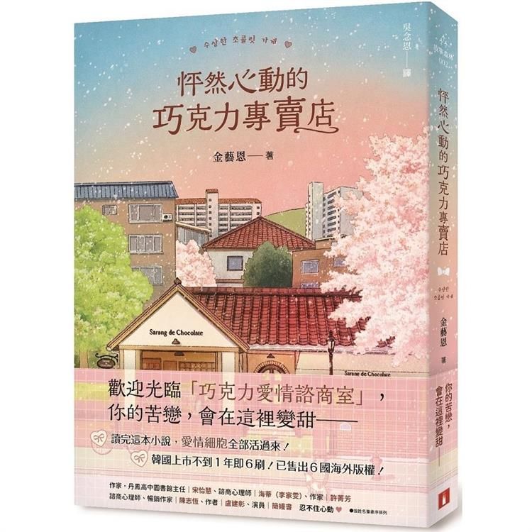  怦然心動的巧克力專賣店：讀完這本小說，愛情細胞全部活過來！