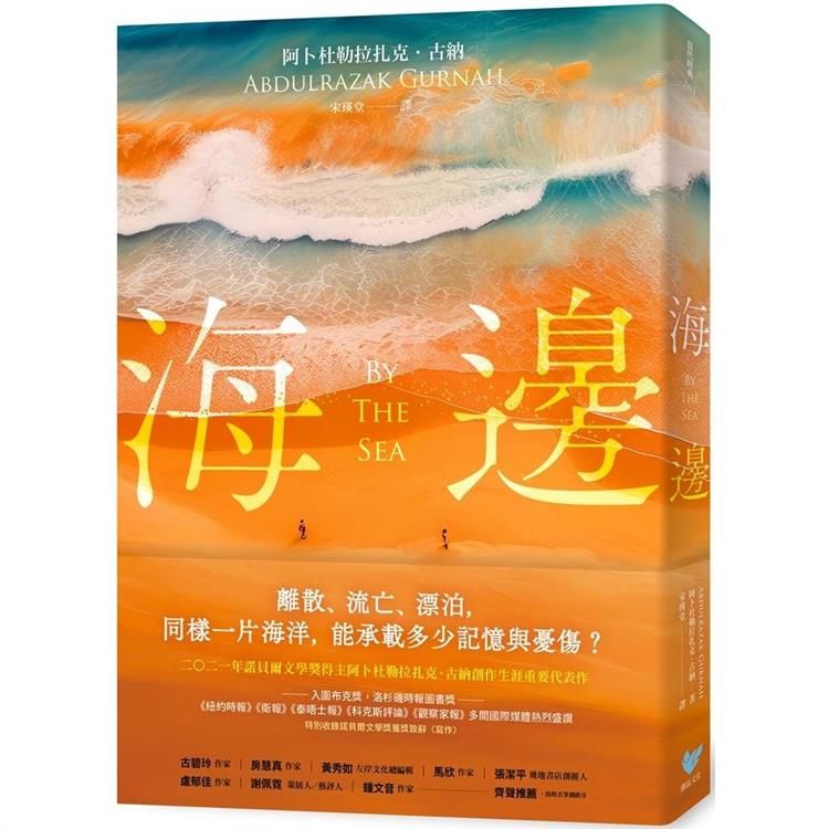  海邊：諾貝爾文學獎得主古納刻劃難民流離心境重要代表作(特別收錄諾貝爾文學獎獲獎致辭〈寫作〉)