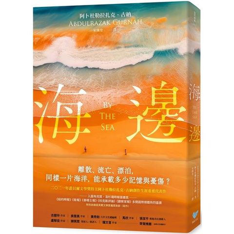 海邊：諾貝爾文學獎得主古納刻劃難民流離心境重要代表作(特別收錄諾貝爾文學獎獲獎致辭〈寫作〉)