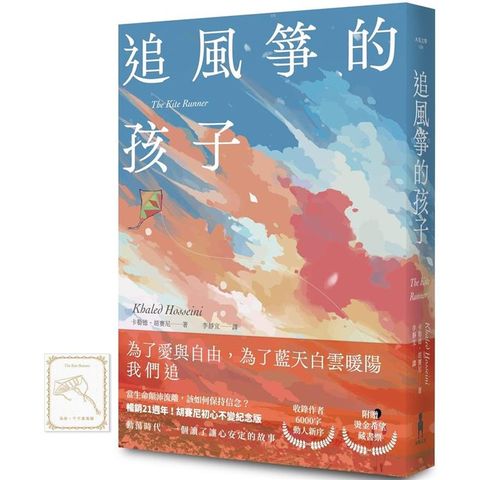 追風箏的孩子【初心不忘21週年新序紀念版】(附「風箏在手，便有希望」燙金藏書票)