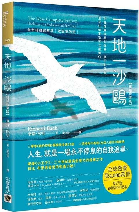 天地一沙鷗：全新結局完整版 (收錄第四部)【暢銷新裝版】舊書改版