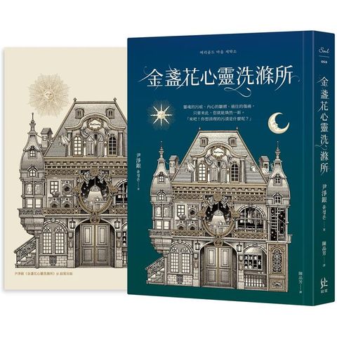 金盞花心靈洗滌所【限量贈-國際藝術家Daria Song特繪書籍主視覺海報】