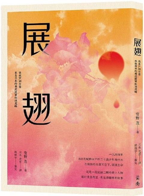 展翅：從水戶到台南．來自日本的飛虎將軍杉浦茂峰