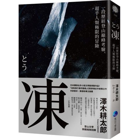 凍：一段歷經登山巔峰考驗、超乎人類極限的冒險【登山文學經典回歸】