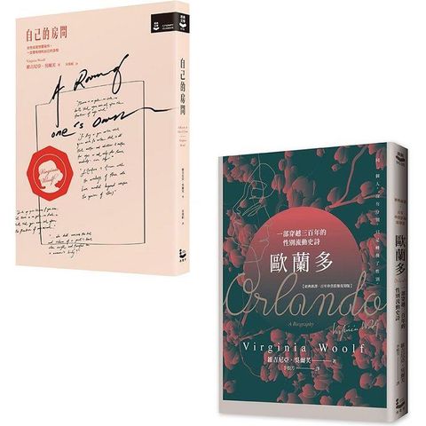 吳爾芙作品套書(二冊)：《自己的房間【作家經典圖像＋譯註版】》、《歐蘭多【經典新譯•百年珍貴影像復刻版】》