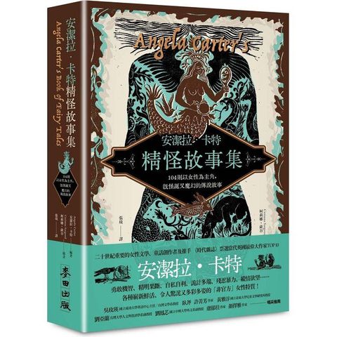 安潔拉．卡特精怪故事集：104則以女性為主角，既怪誕又魔幻的傳說故事