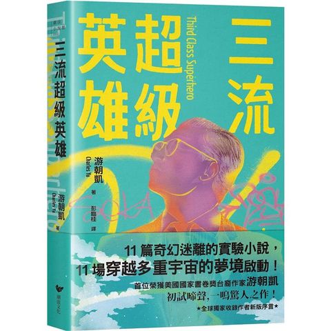 三流超級英雄：美國國家書卷獎首位台裔作家游朝凱一鳴驚人小說集(全球獨家收錄新版作者序言)