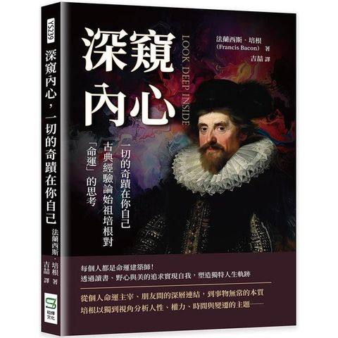 深窺內心，一切的奇蹟在你自己：古典經驗論始祖培根對「命運」的思考