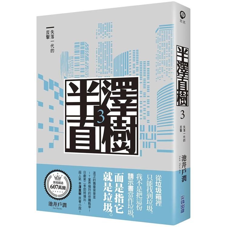  半澤直樹系列3 失落一代的反擊