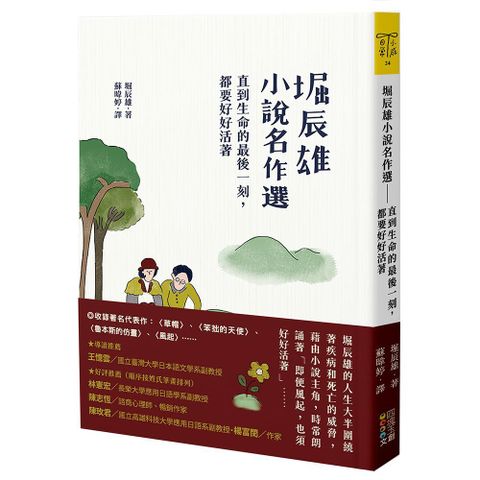 堀辰雄小說名作選：直到生命的最後一刻，都要好好活著